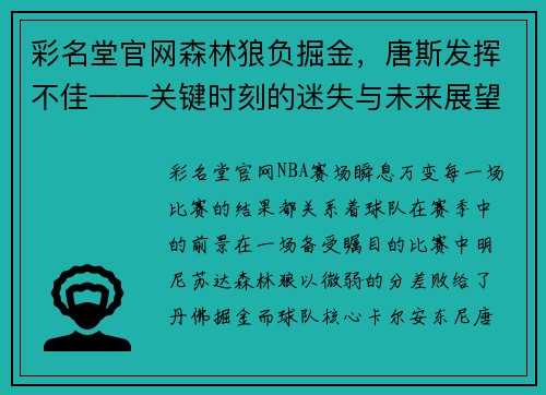 彩名堂官网森林狼负掘金，唐斯发挥不佳——关键时刻的迷失与未来展望