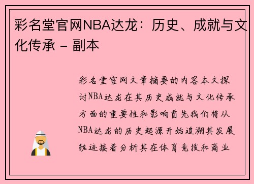 彩名堂官网NBA达龙：历史、成就与文化传承 - 副本