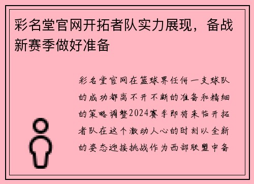 彩名堂官网开拓者队实力展现，备战新赛季做好准备