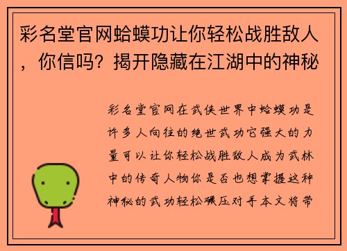 彩名堂官网蛤蟆功让你轻松战胜敌人，你信吗？揭开隐藏在江湖中的神秘力量！