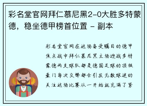 彩名堂官网拜仁慕尼黑2-0大胜多特蒙德，稳坐德甲榜首位置 - 副本