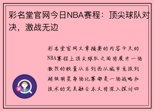 彩名堂官网今日NBA赛程：顶尖球队对决，激战无边