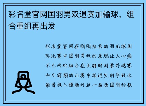 彩名堂官网国羽男双退赛加输球，组合重组再出发